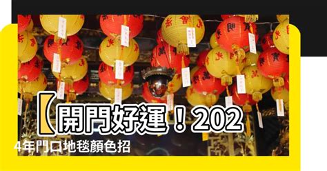 2023年門口地毯顏色|2023開運地毯選購指南